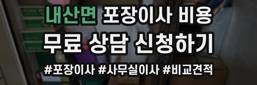 내산면 포장이사 비용
