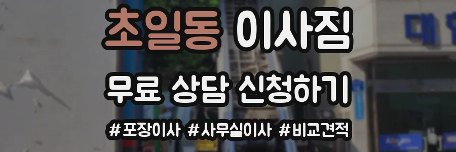 초일동 이사짐