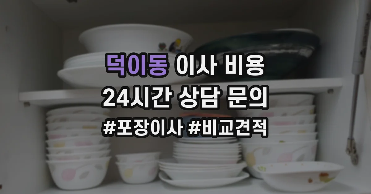 덕이동 이사 비용