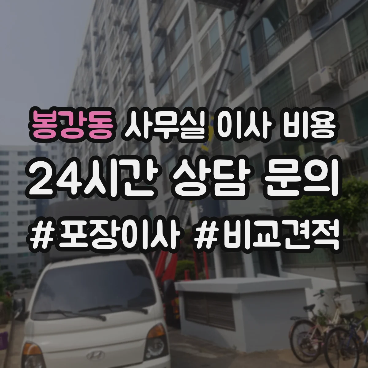 봉강동 사무실 이사 비용
