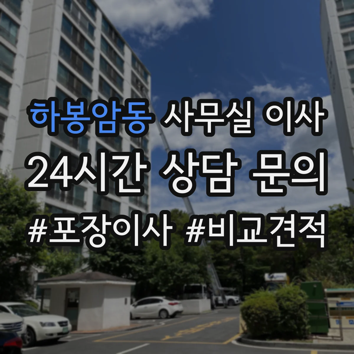 하봉암동 사무실 이사