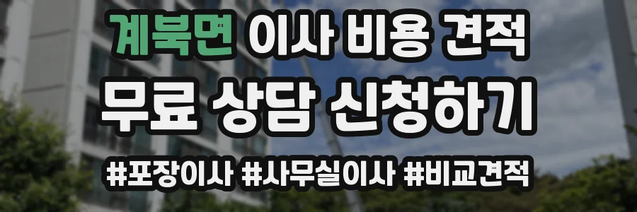 계북면 이사 비용 견적