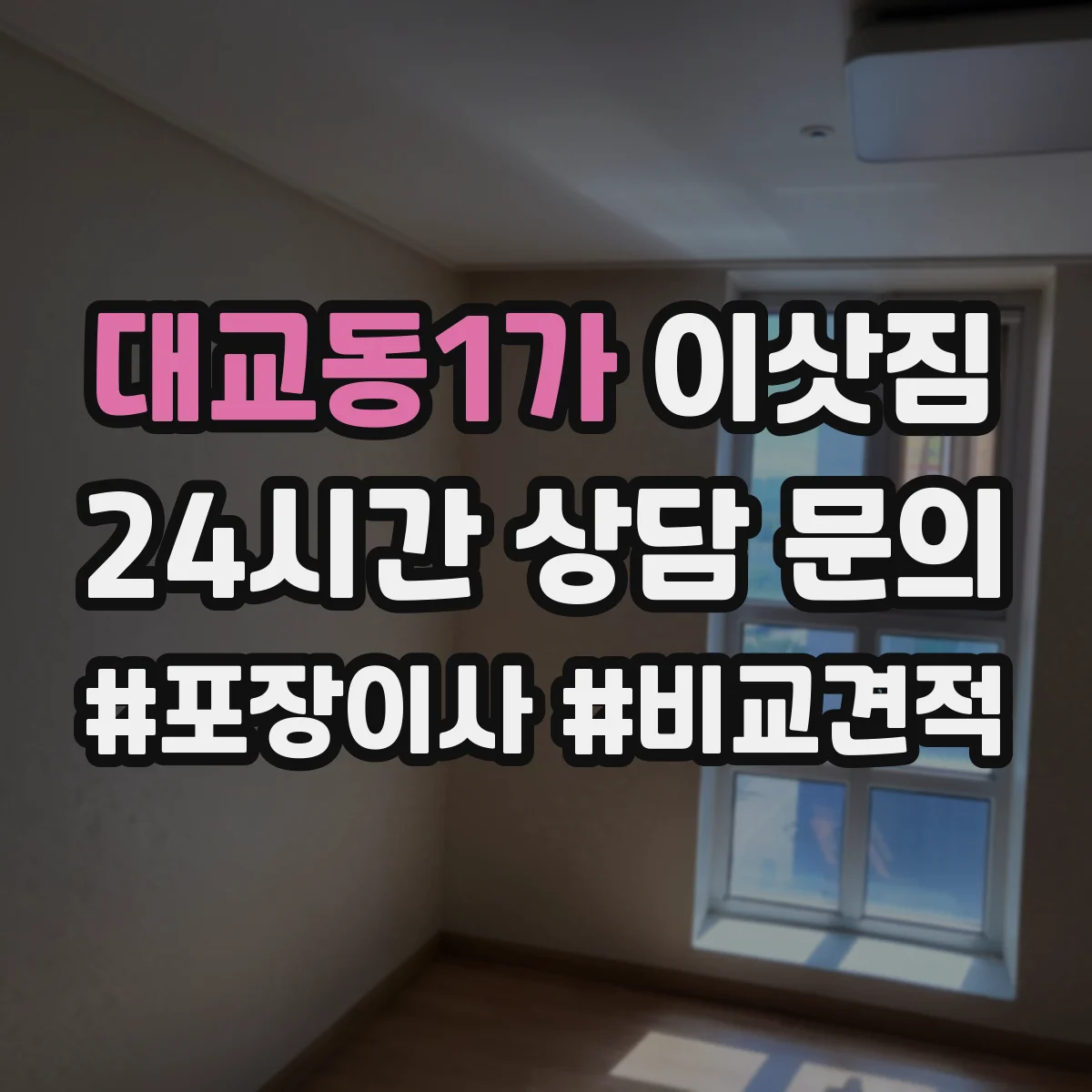 대교동1가 이삿짐