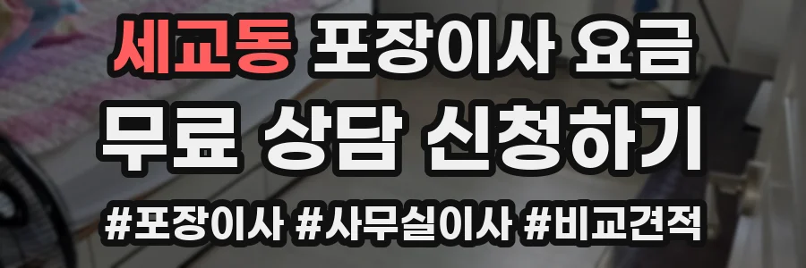 세교동 포장이사 요금