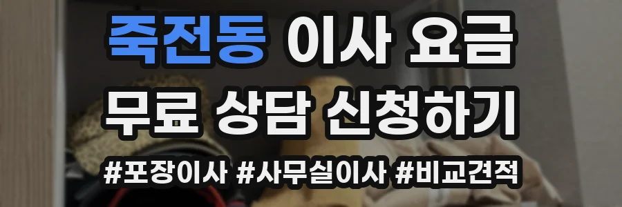 죽전동 이사 요금