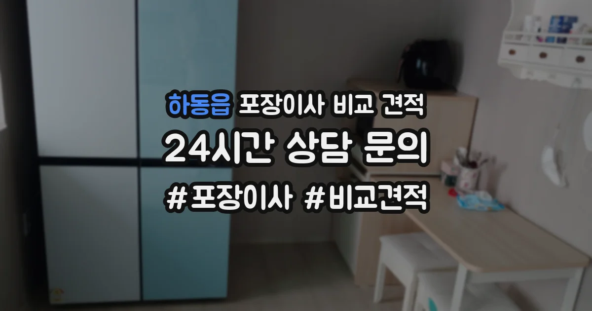 하동읍 포장이사 비교 견적