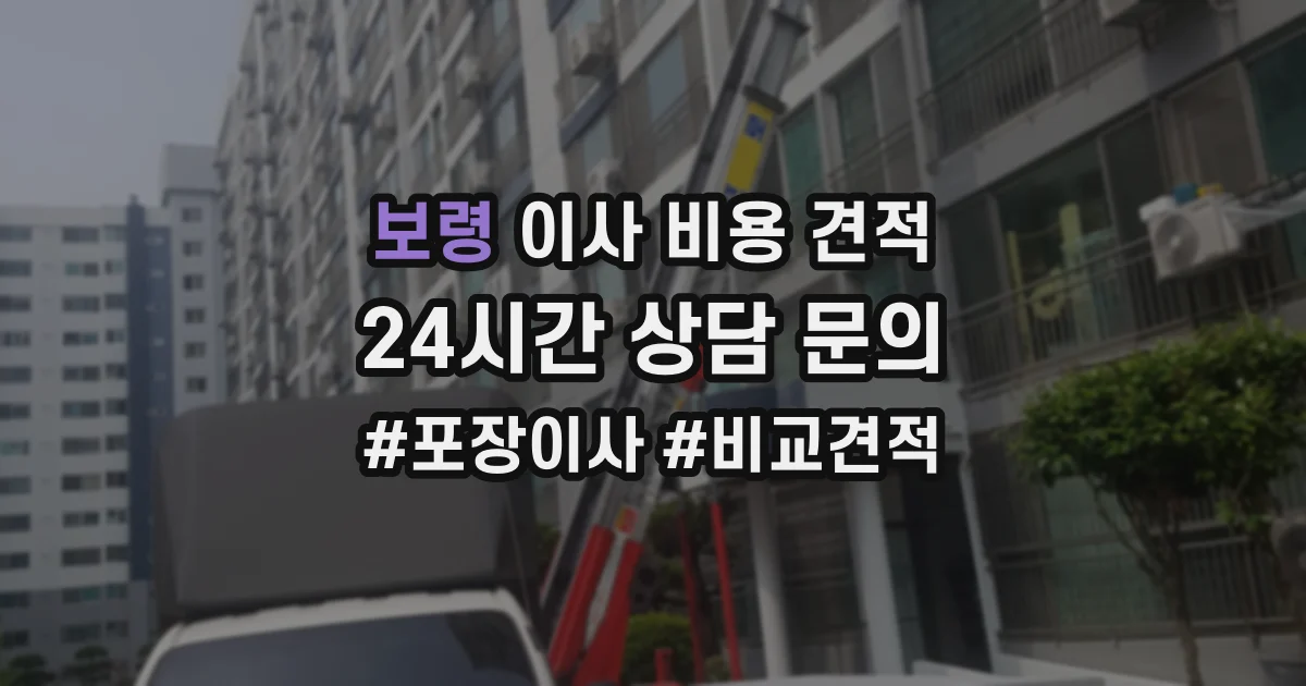 보령 이사 비용 견적