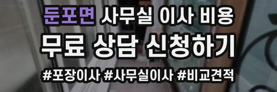둔포면 사무실 이사 비용