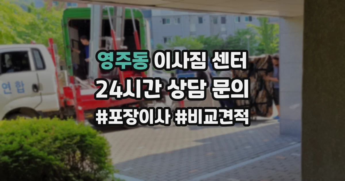 영주동 이사짐 센터