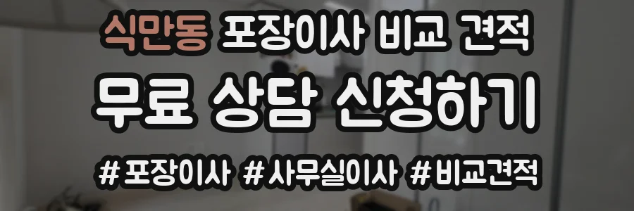 식만동 포장이사 비교 견적