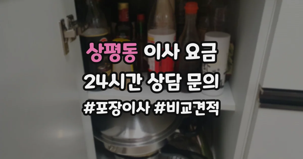 상평동 이사 요금