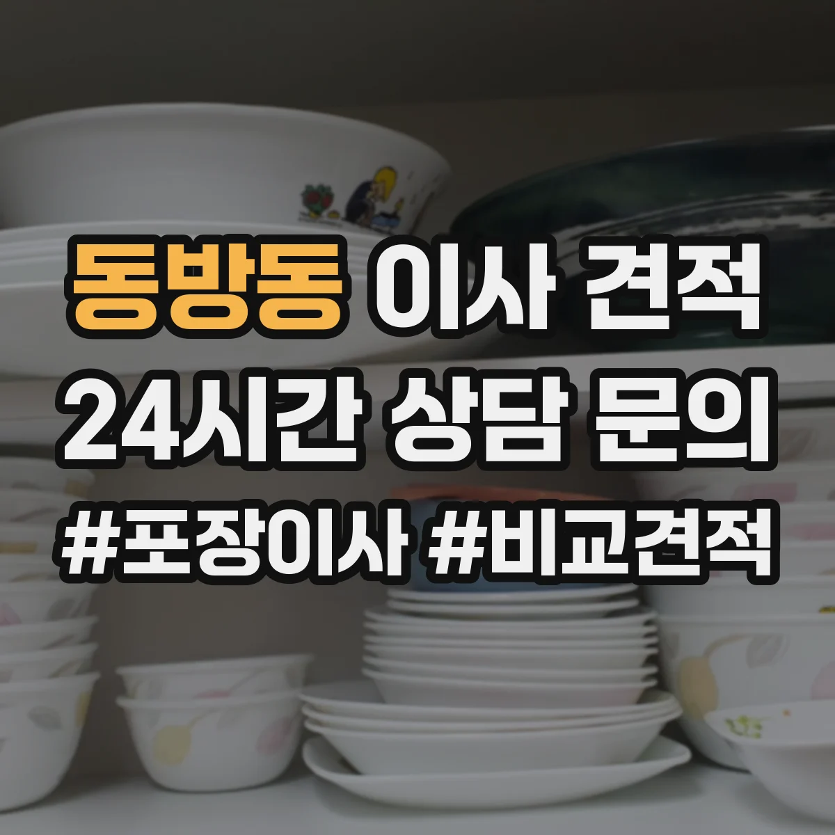 동방동 이사 견적