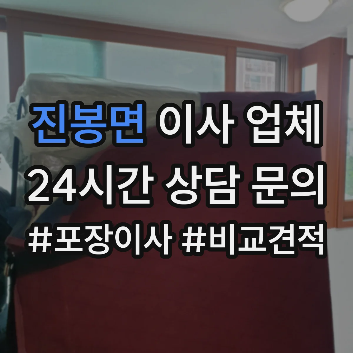 진봉면 이사 업체