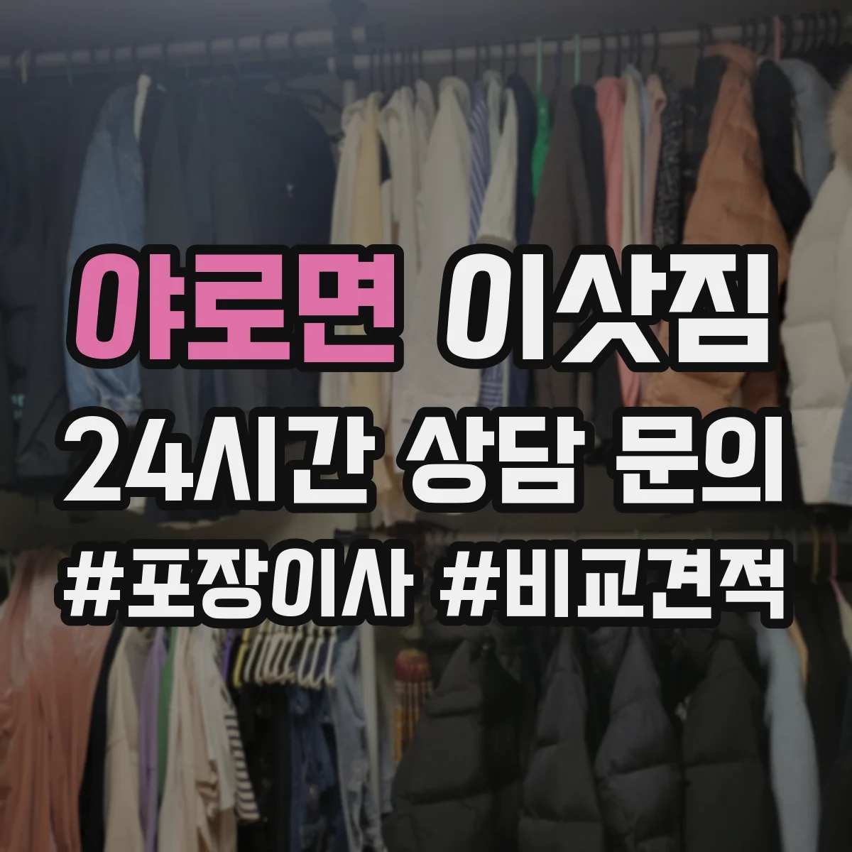 야로면 이삿짐
