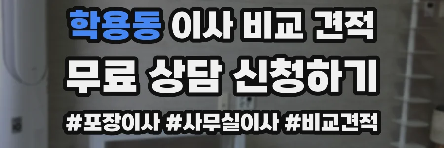 학용동 이사 비교 견적