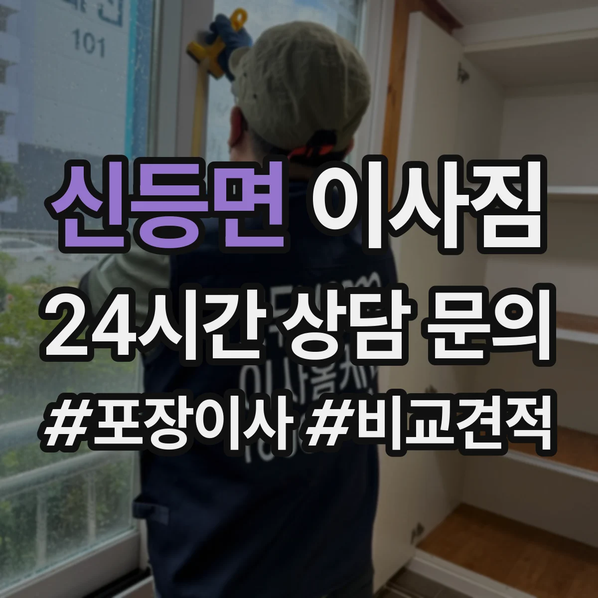 신등면 이사짐
