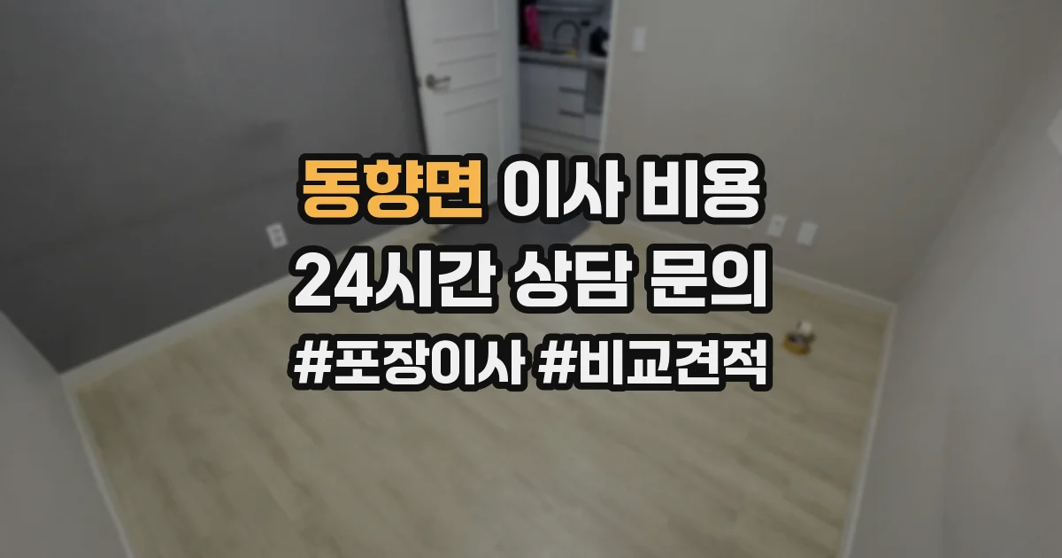 동향면 이사 비용