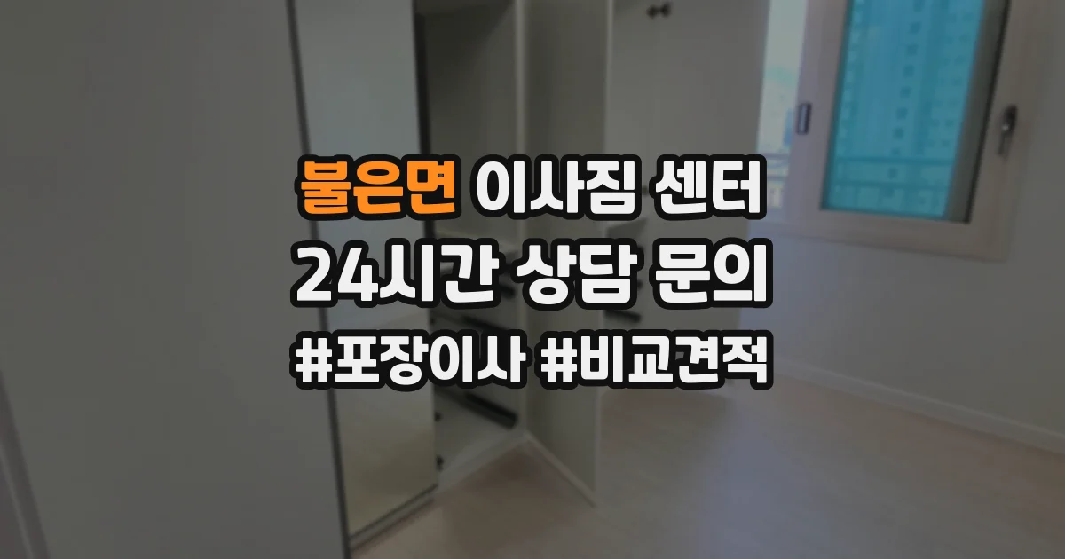 불은면 이사짐 센터