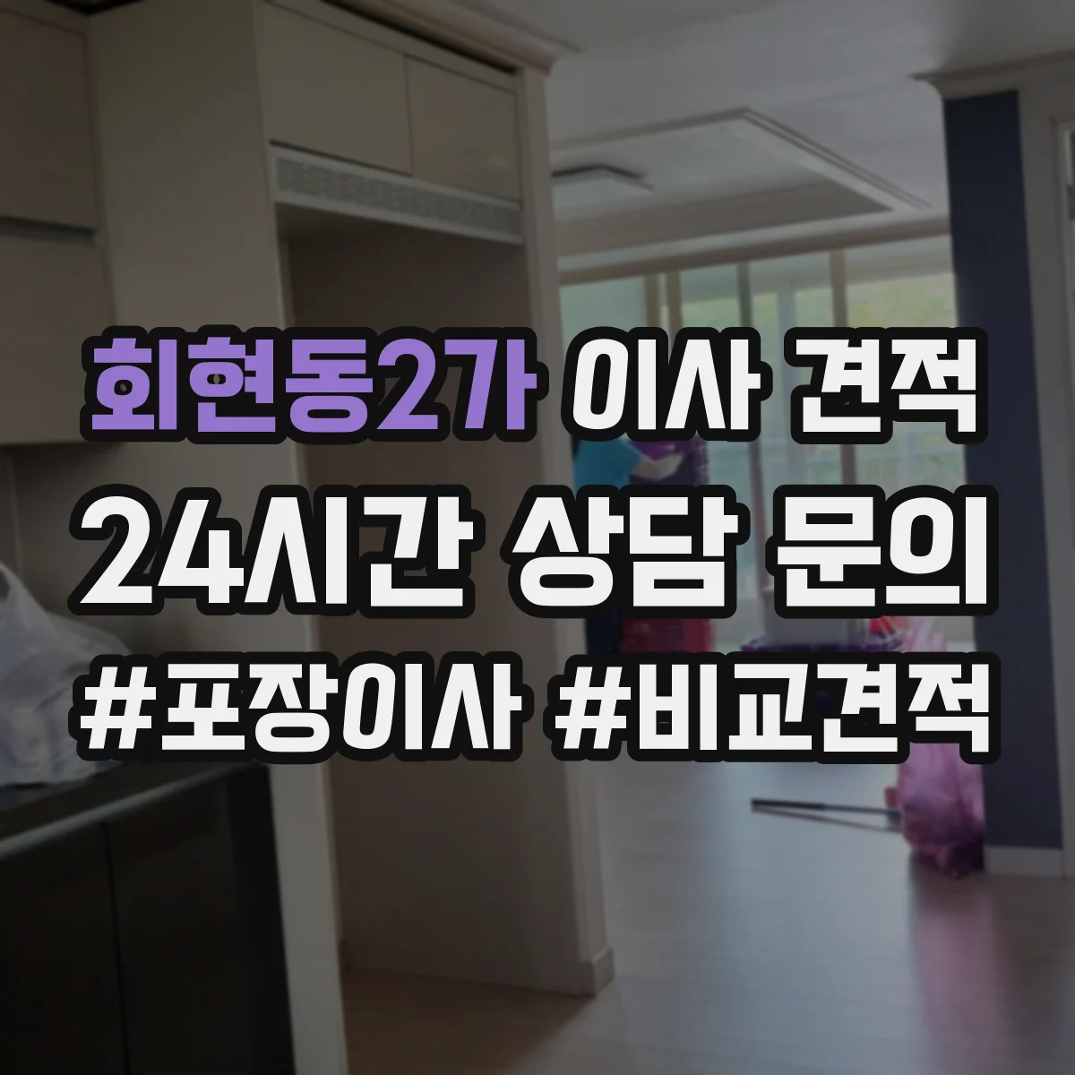 회현동2가 이사 견적