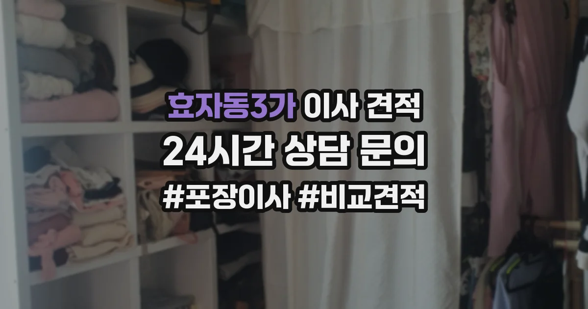 효자동3가 이사 견적