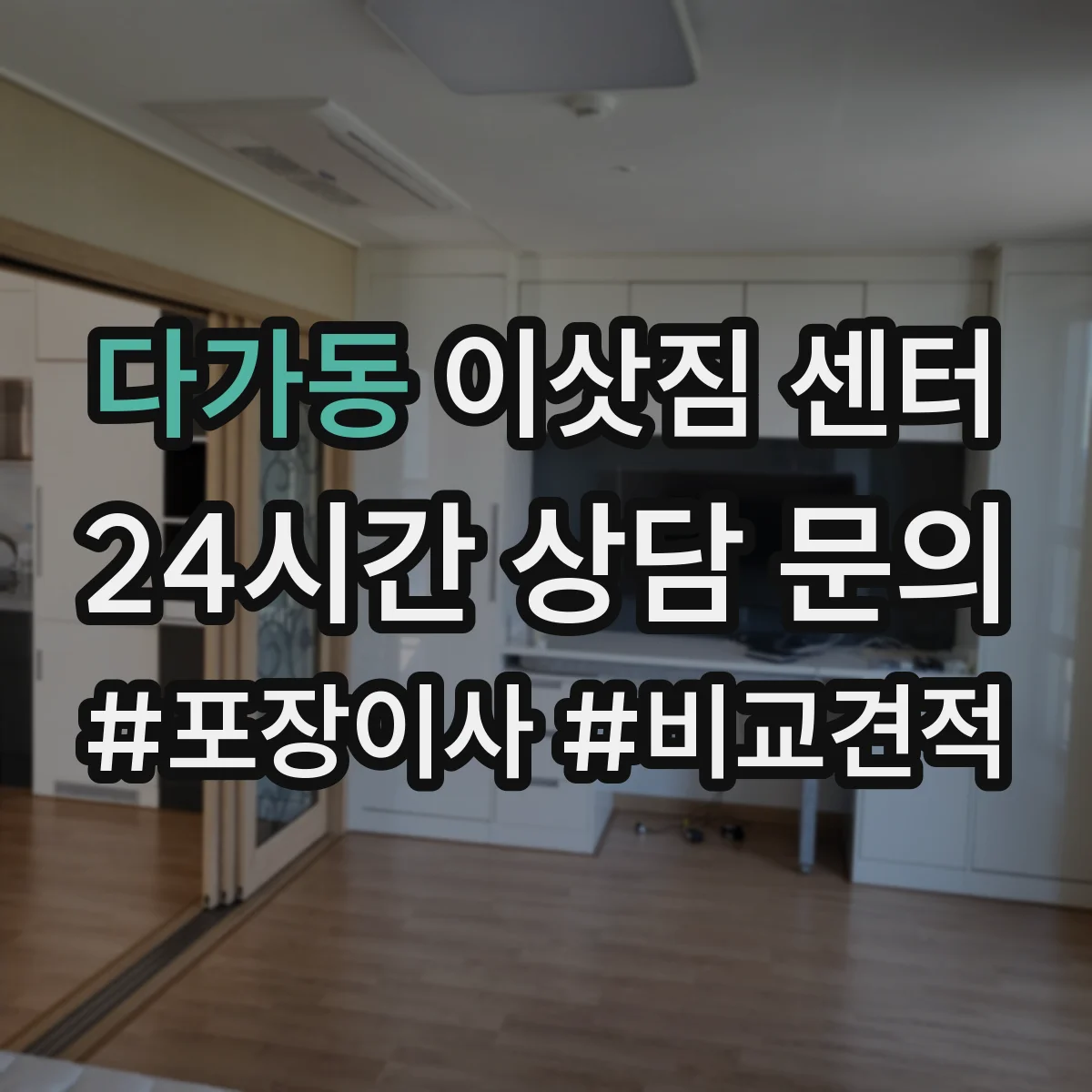 다가동 이삿짐 센터