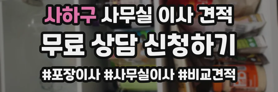 사하구 사무실 이사 견적