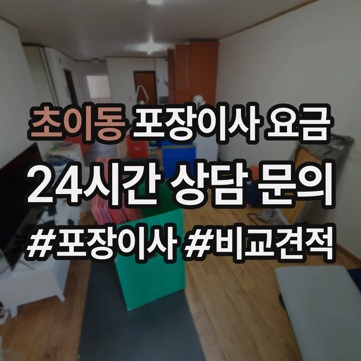 초이동 포장이사 요금