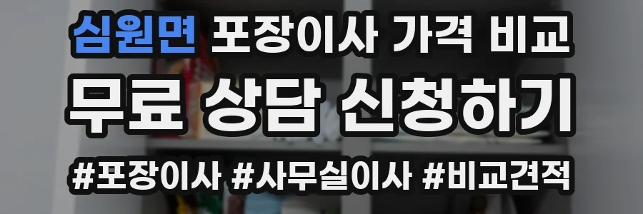 심원면 포장이사 가격 비교