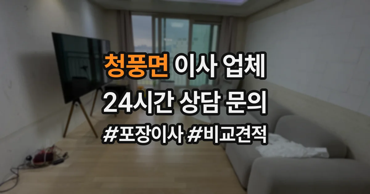청풍면 이사 업체