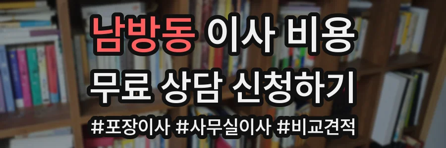 남방동 이사 비용
