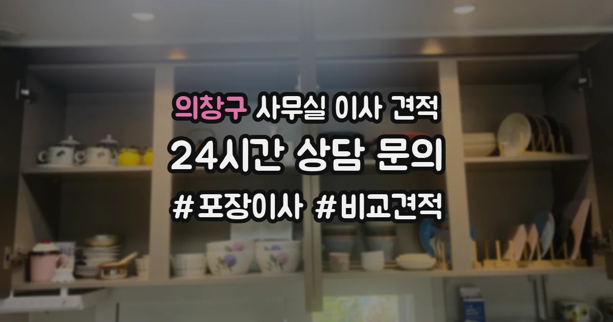 의창구 사무실 이사 견적