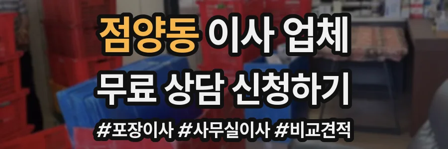점양동 이사 업체