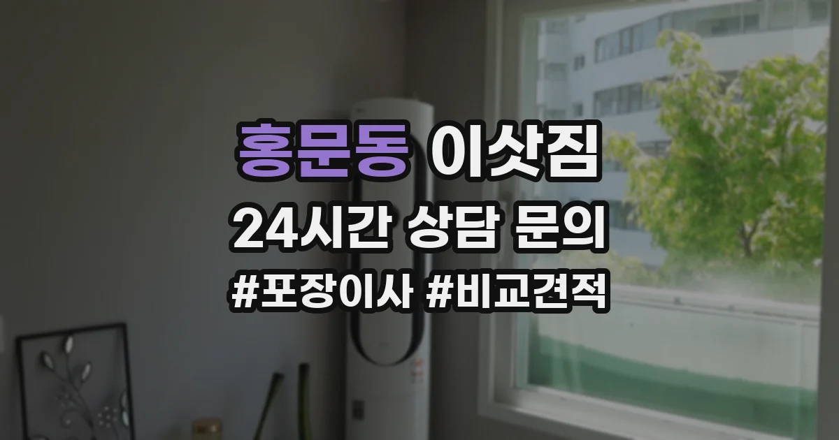 홍문동 이삿짐