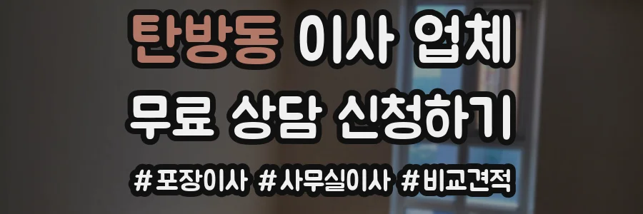 탄방동 이사 업체