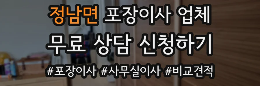 정남면 포장이사 업체