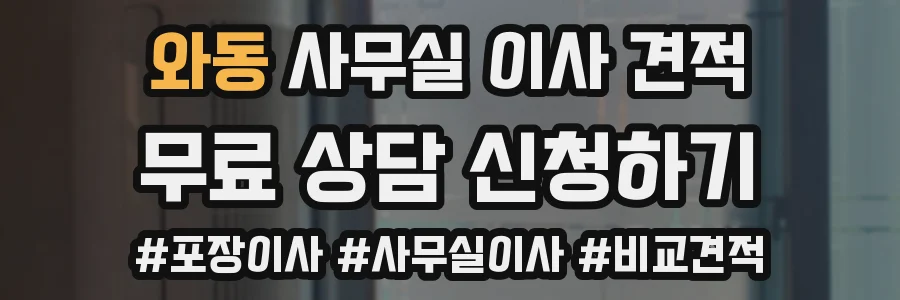 와동 사무실 이사 견적