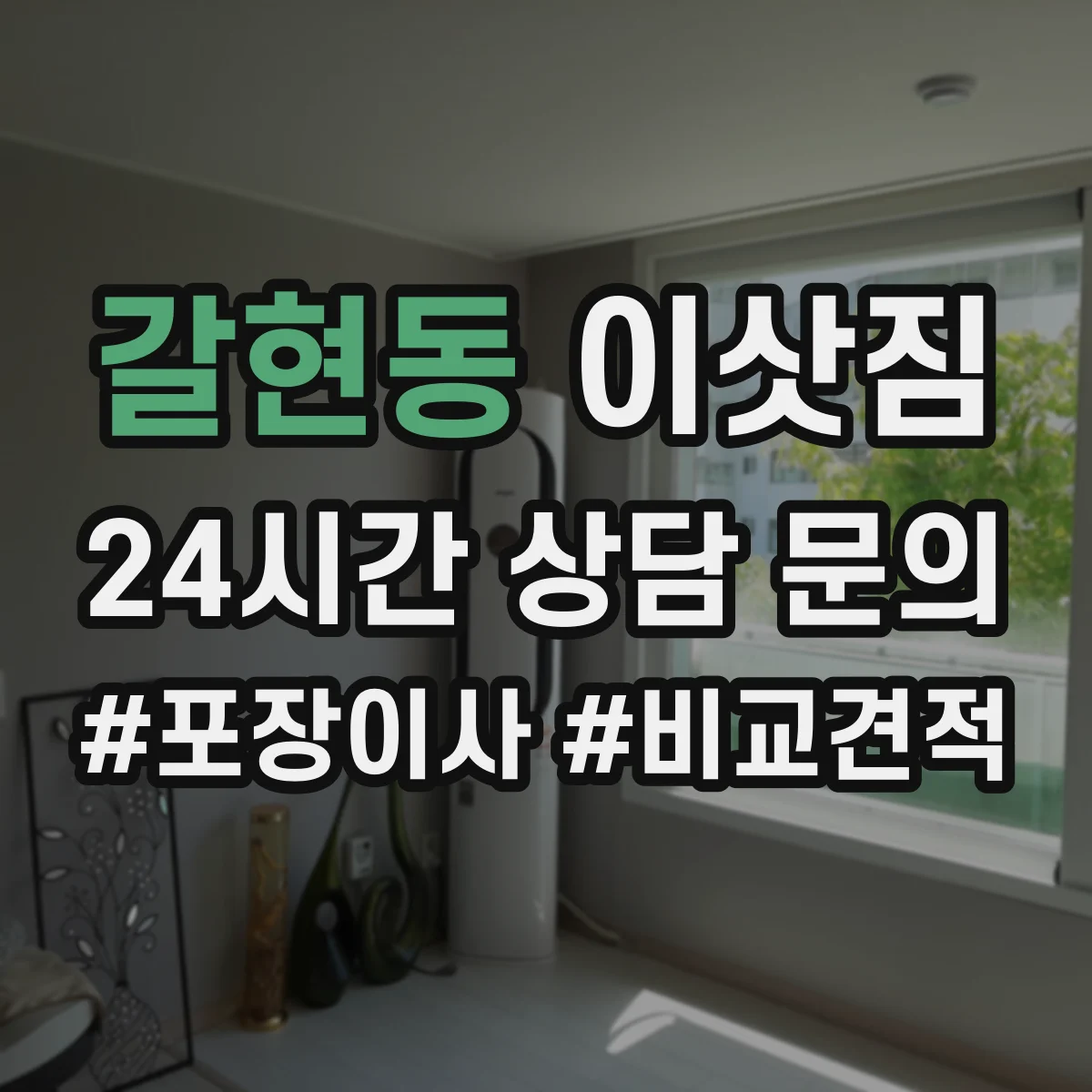 갈현동 이삿짐