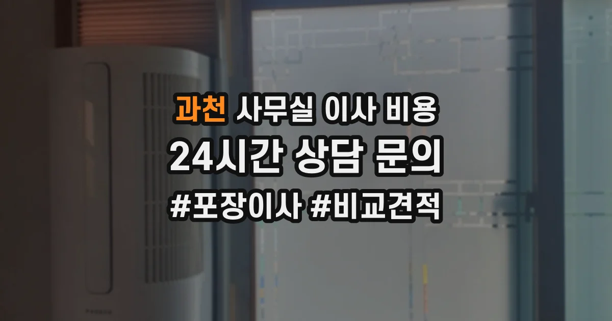 과천 사무실 이사 비용