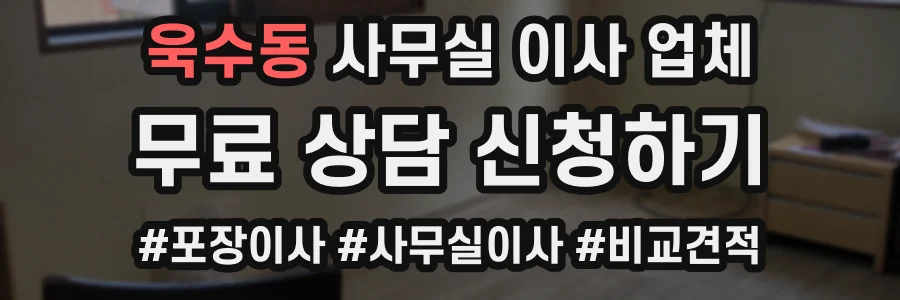 욱수동 사무실 이사 업체