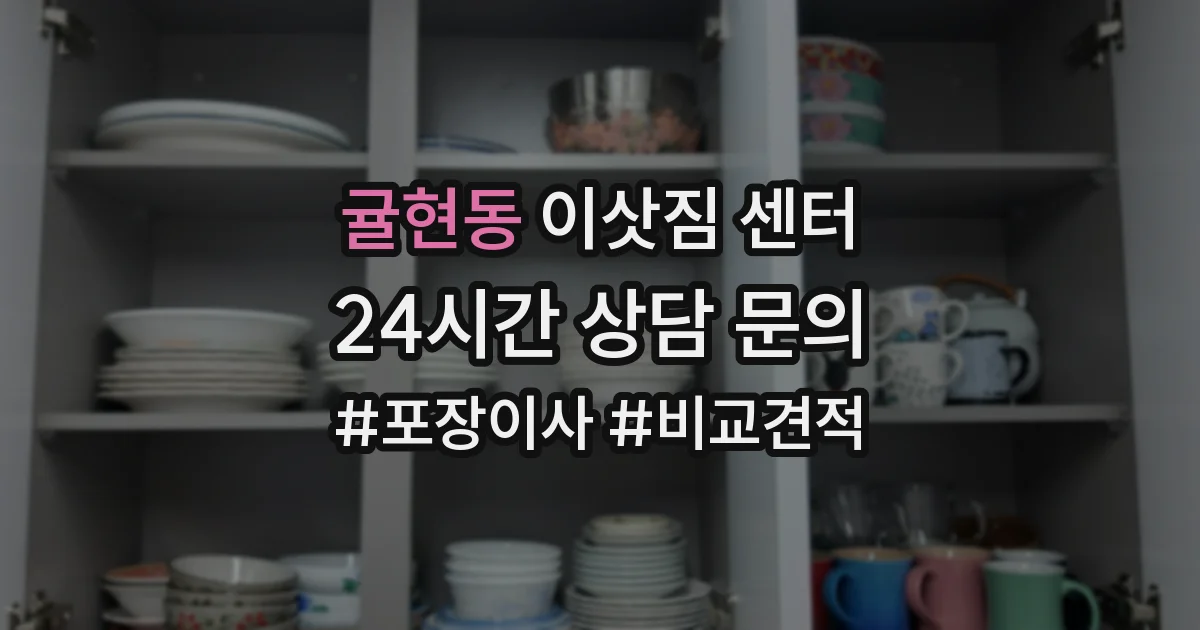 귤현동 이삿짐 센터