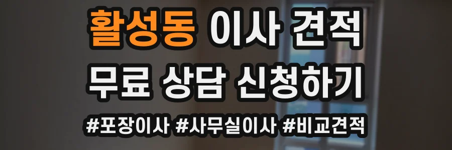활성동 이사 견적