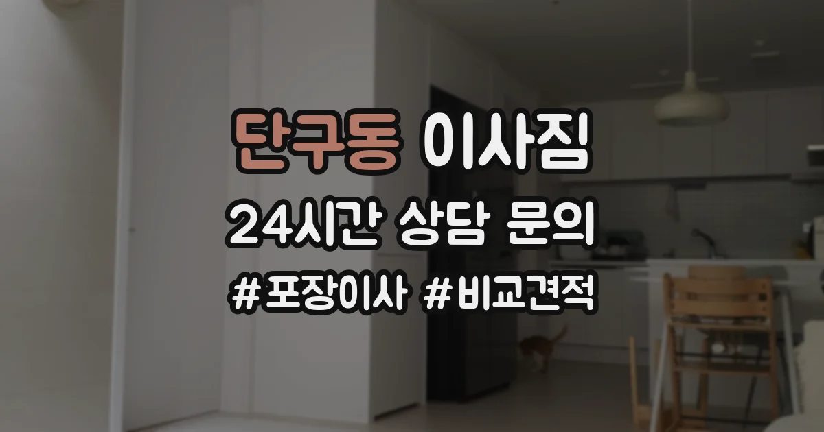 단구동 이사짐