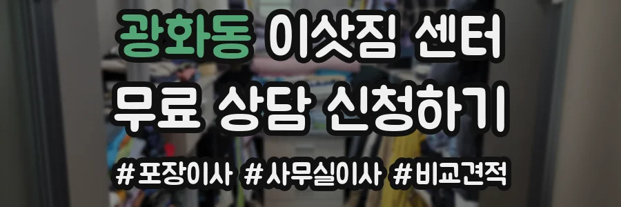 광화동 이삿짐 센터