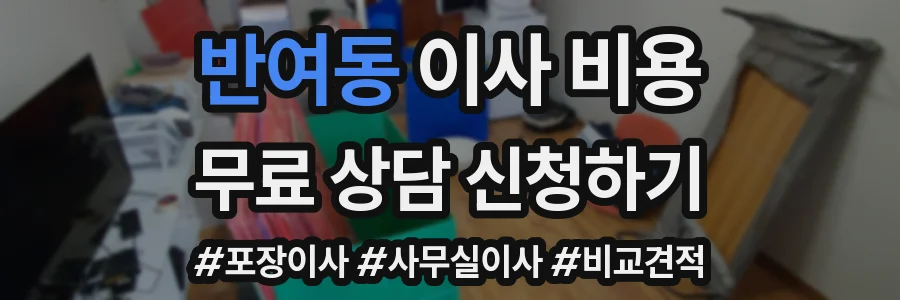 반여동 이사 비용