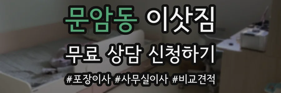문암동 이삿짐
