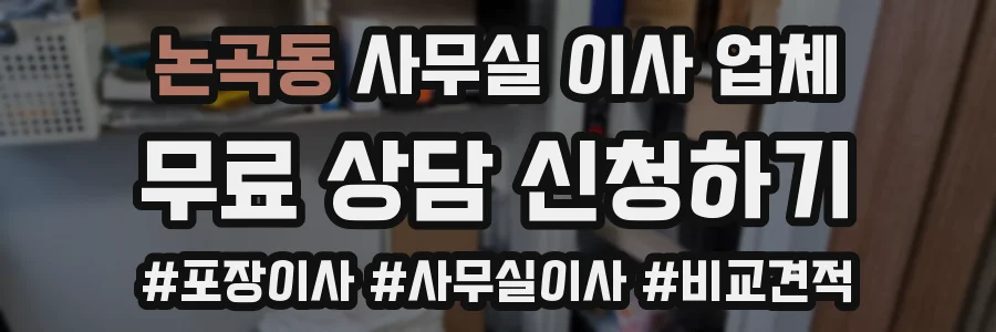 논곡동 사무실 이사 업체