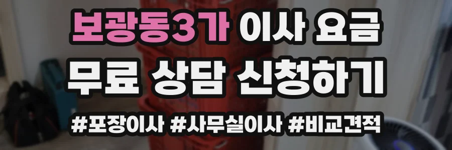 보광동3가 이사 요금