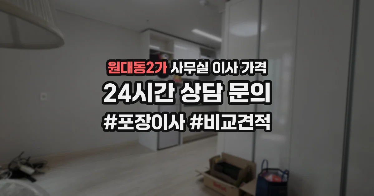 원대동2가 사무실 이사 가격