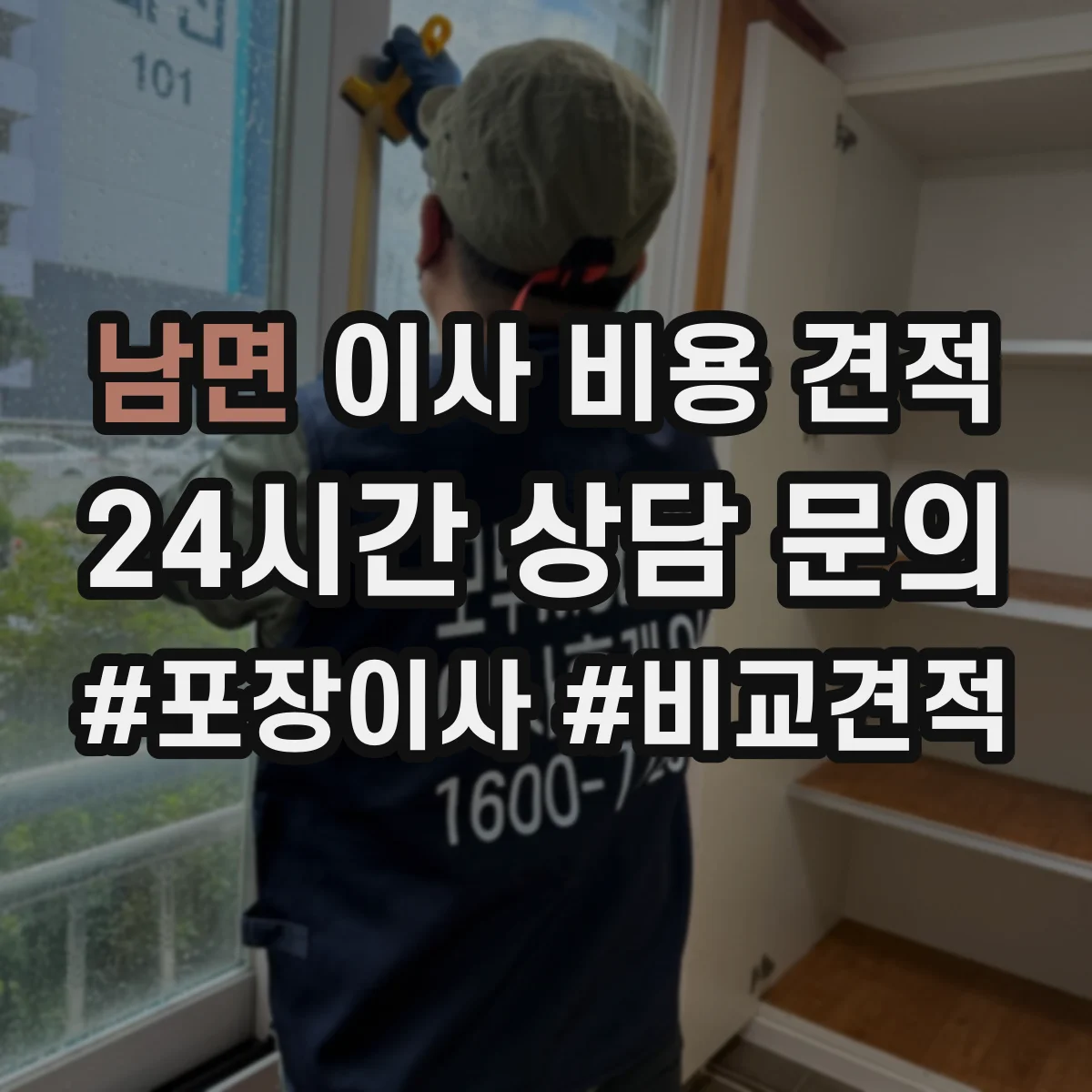 남면 이사 비용 견적