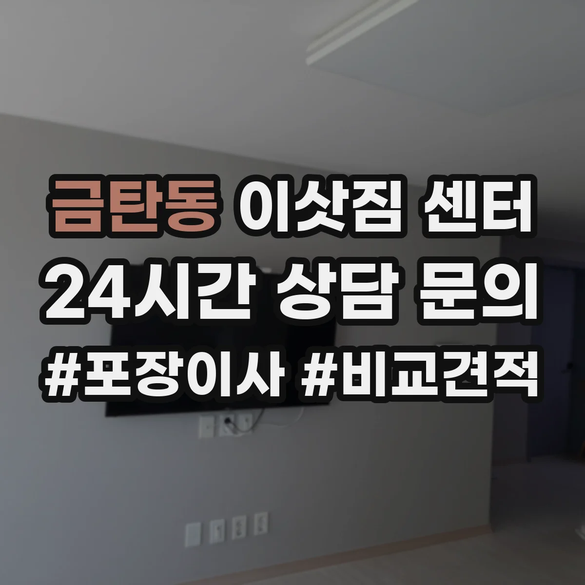 금탄동 이삿짐 센터